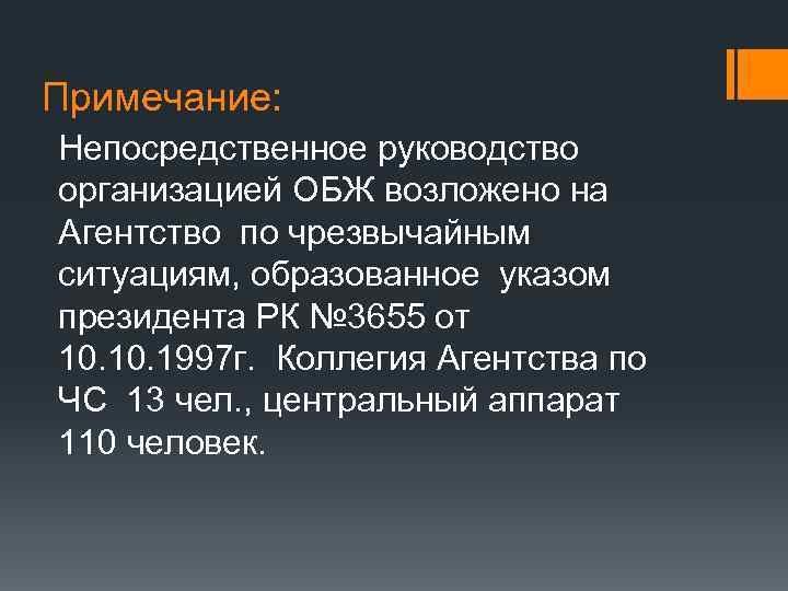 Примечание: Непосредственное руководство организацией ОБЖ возложено на Агентство по чрезвычайным ситуациям, образованное указом президента