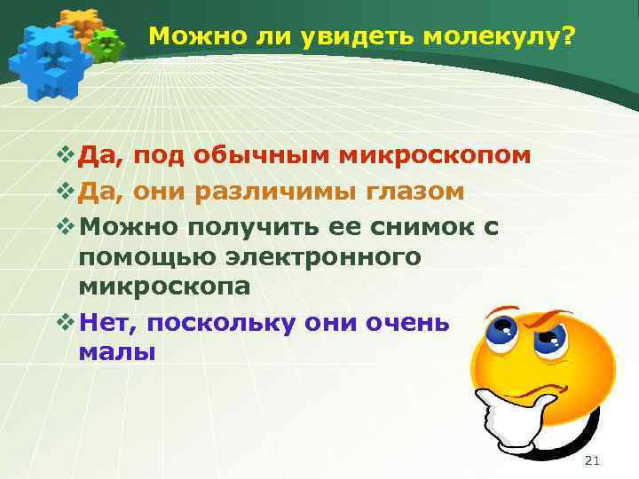 Можно ли увидеть молекулу? v Да, под обычным микроскопом v Да, они различимы глазом