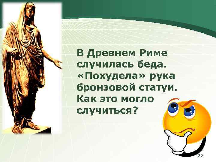 В Древнем Риме случилась беда. «Похудела» рука бронзовой статуи. Как это могло случиться? 22