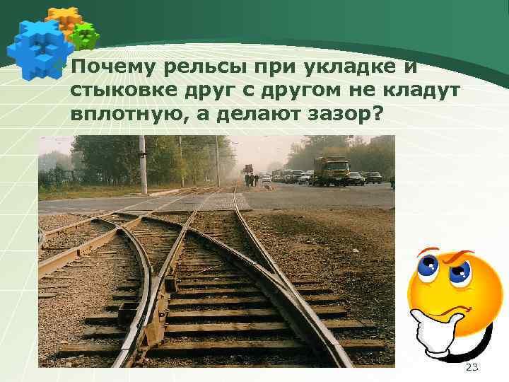 v Почему рельсы при укладке и стыковке друг с другом не кладут вплотную, а