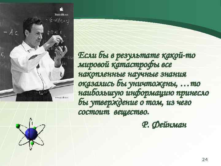 Если бы в результате какой-то мировой катастрофы все накопленные научные знания оказались бы уничтожены,