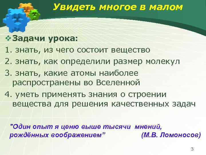 Увидеть многое в малом v Задачи урока: 1. знать, из чего состоит вещество 2.