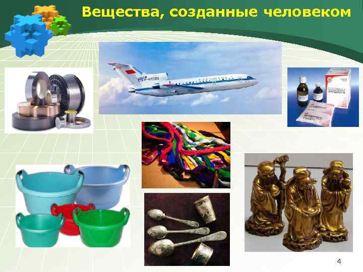 Вещества, созданные человеком 4 