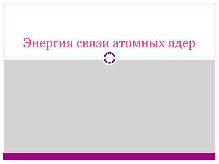 Энергия связи атомных ядер 