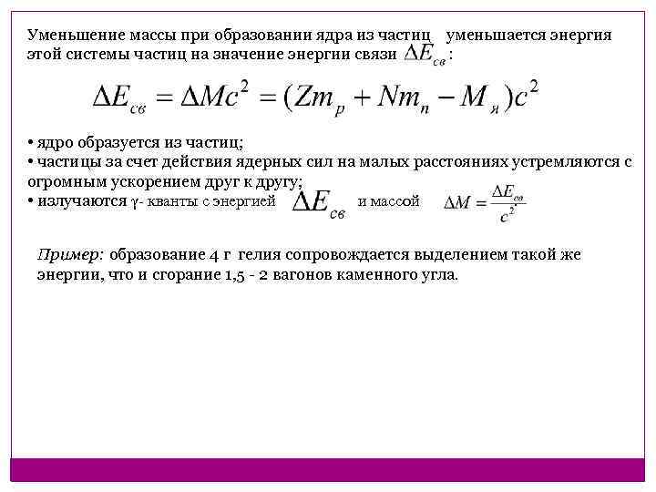 Уменьшение массы при образовании ядра из частиц уменьшается энергия этой системы частиц на значение
