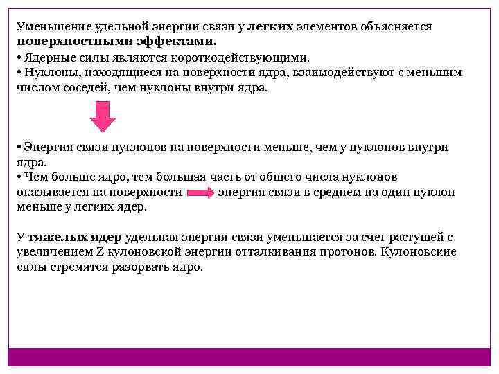 Уменьшение удельной энергии связи у легких элементов объясняется поверхностными эффектами. • Ядерные силы являются