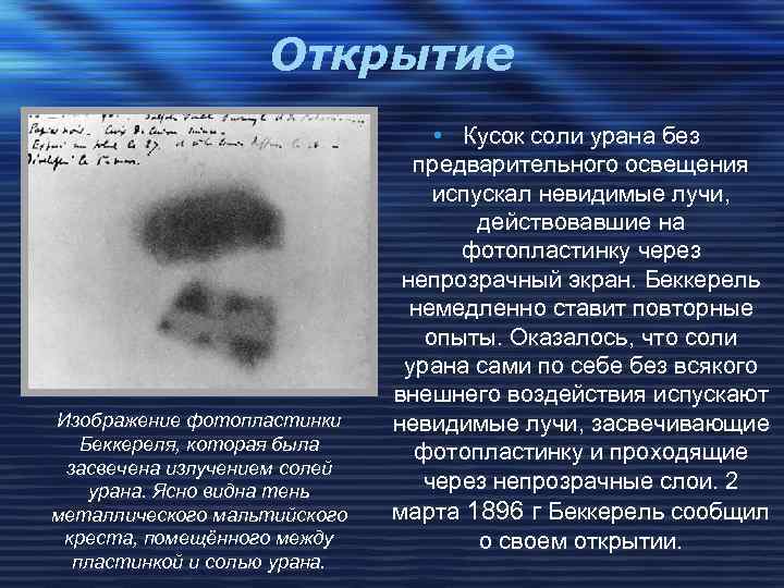 Изображение фотопластинки беккереля