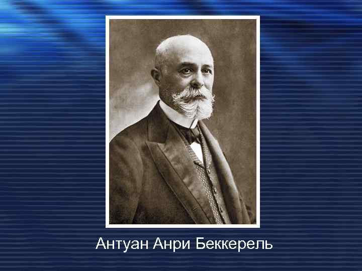 Антуан Анри Беккерель 