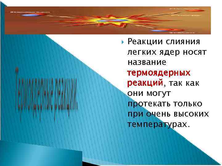  Реакции слияния легких ядер носят название термоядерных реакций, так как они могут протекать