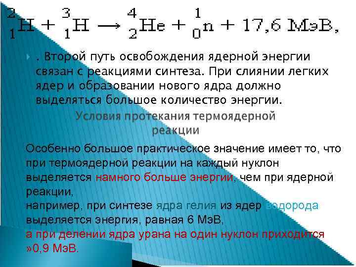  . Второй путь освобождения ядерной энергии связан с реакциями синтеза. При слиянии легких