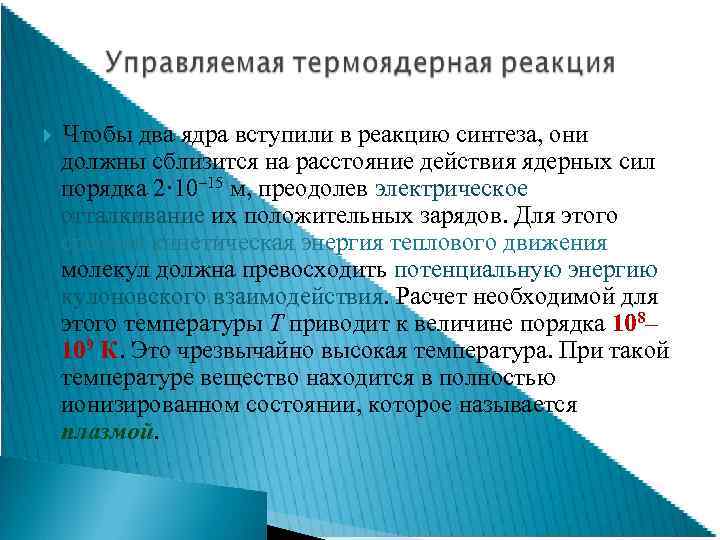  Чтобы два ядра вступили в реакцию синтеза, они должны сблизится на расстояние действия