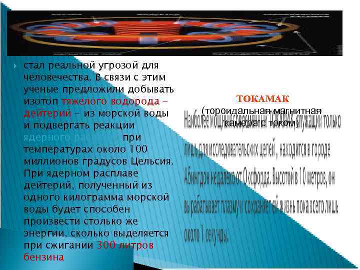  стал реальной угрозой для человечества. В связи с этим ученые предложили добывать изотоп