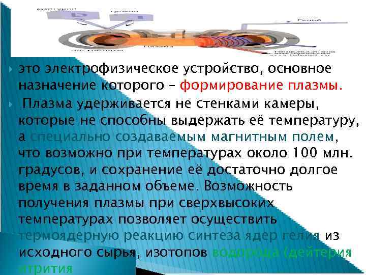  это электрофизическое устройство, основное назначение которого – формирование плазмы. Плазма удерживается не стенками