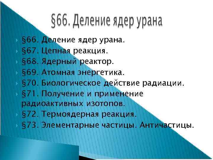  § 66. Деление ядер урана. § 67. Цепная реакция. § 68. Ядерный реактор.