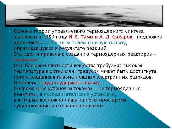  Основы теории управляемого термоядерного синтеза заложили в 1950 году И. Е. Тамм и