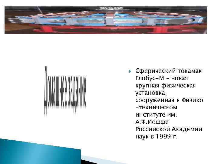  Сферический токамак Глобус-М – новая крупная физическая установка, сооруженная в Физико -техническом институте