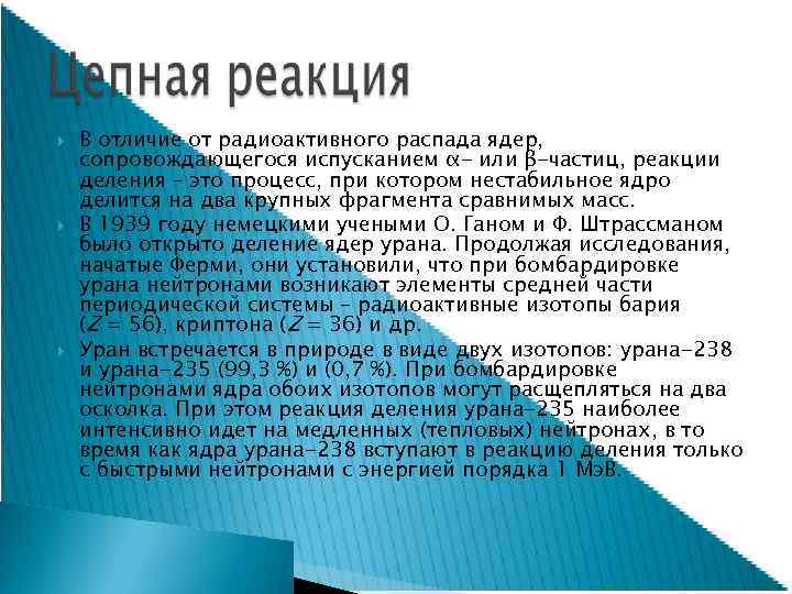  В отличие от радиоактивного распада ядер, сопровождающегося испусканием α- или β-частиц, реакции деления
