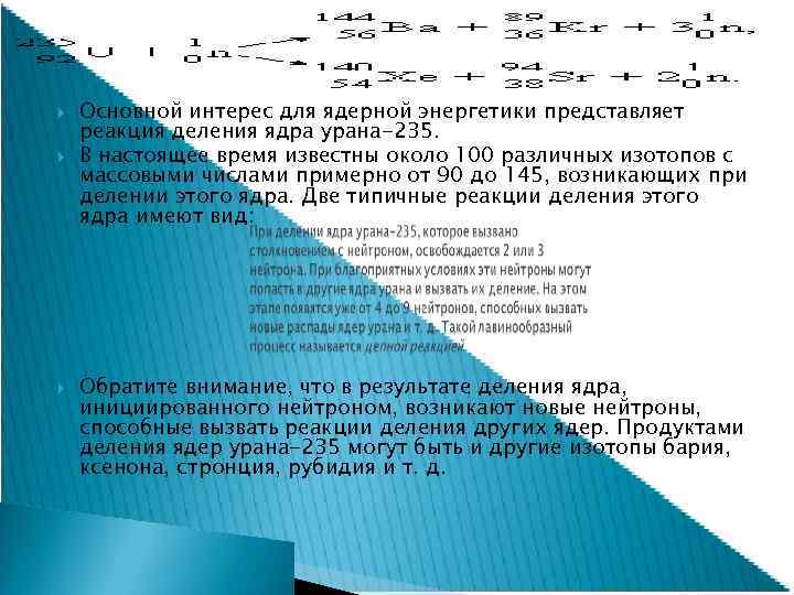  Основной интерес для ядерной энергетики представляет реакция деления ядра урана-235. В настоящее время