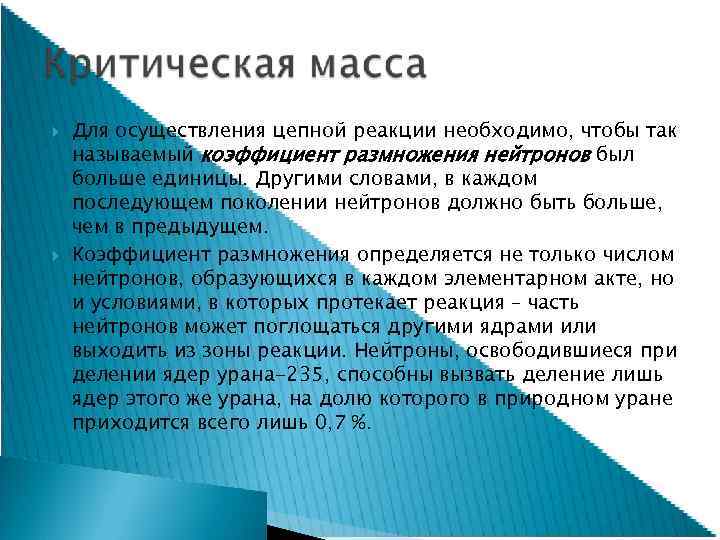  Для осуществления цепной реакции необходимо, чтобы так называемый коэффициент размножения нейтронов был больше