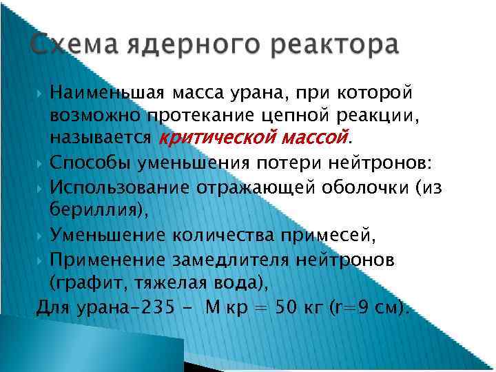 Наименьшая масса урана, при которой возможно протекание цепной реакции, называется критической массой. Способы уменьшения