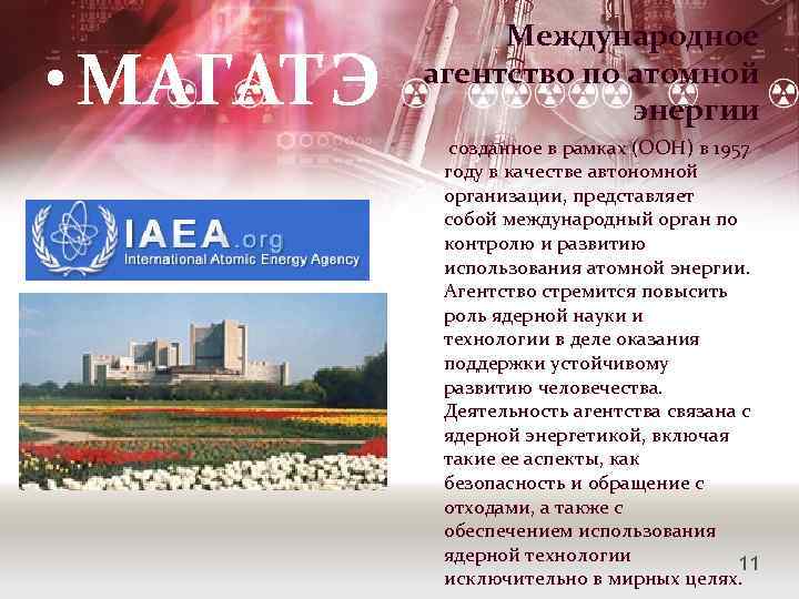  • МАГАТЭ Международное агентство по атомной энергии созданное в рамках (ООН) в 1957
