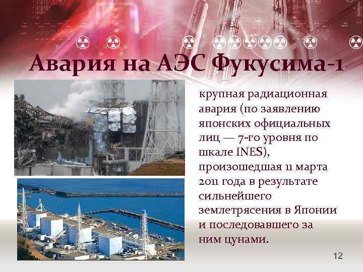 Авария на АЭС Фукусима-1 крупная радиационная авария (по заявлению японских официальных лиц — 7