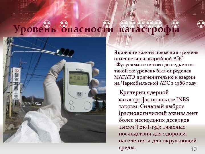 Уровень опасности катастрофы Японские власти повысили уровень опасности на аварийной АЭС «Фукусима» с пятого