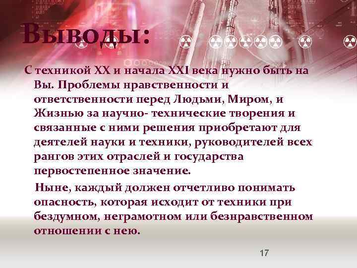 Выводы: С техникой XX и начала XXI века нужно быть на Вы. Проблемы нравственности