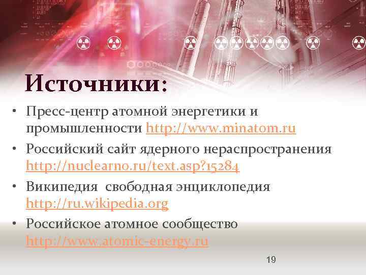 Источники: • Пресс-центр атомной энергетики и промышленности http: //www. minatom. ru • Российский сайт