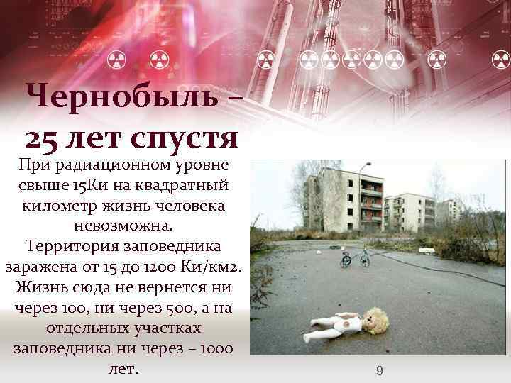 Чернобыль – 25 лет спустя При радиационном уровне свыше 15 Ки на квадратный километр