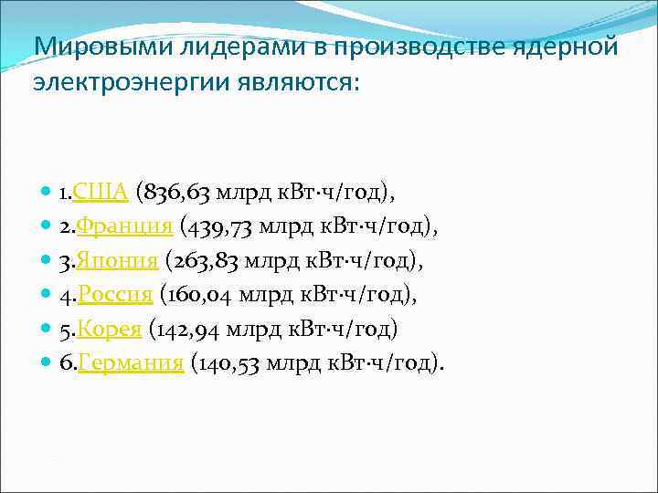 Мировыми лидерами в производстве ядерной электроэнергии являются: 1. США (836, 63 млрд к. Вт·ч/год),