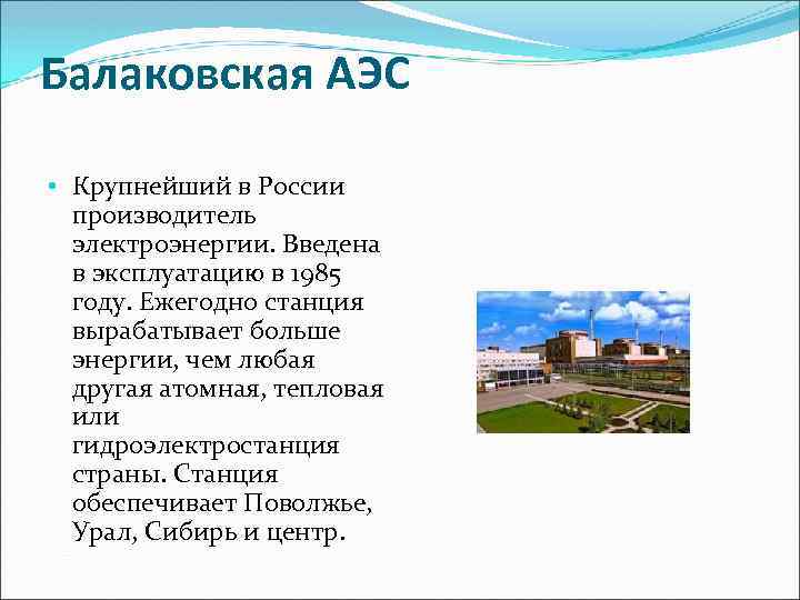 Балаковская АЭС • Крупнейший в России производитель электроэнергии. Введена в эксплуатацию в 1985 году.