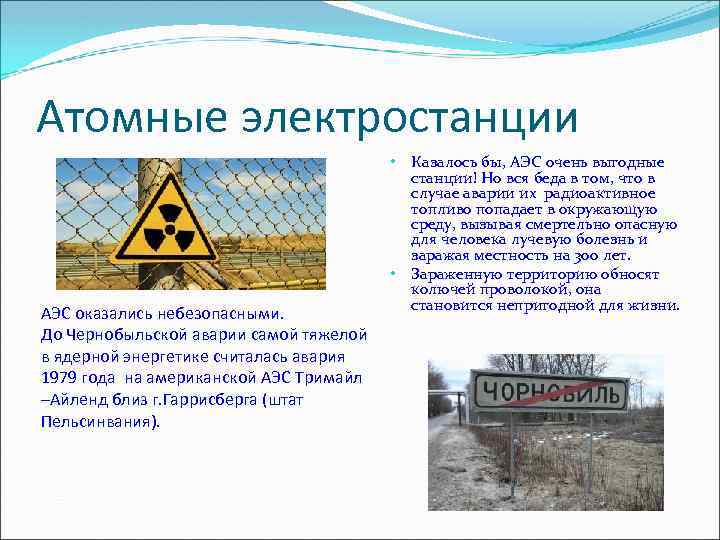 Атомные электростанции • • АЭС оказались небезопасными. До Чернобыльской аварии самой тяжелой в ядерной