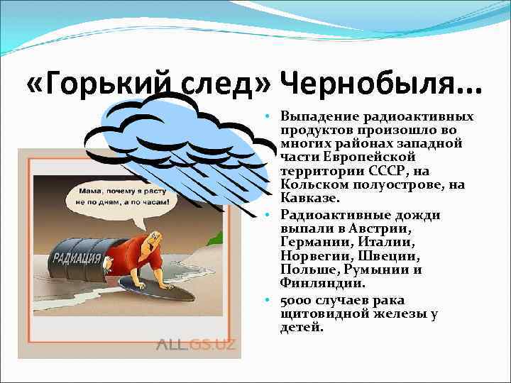  «Горький след» Чернобыля. . . • Выпадение радиоактивных продуктов произошло во многих районах