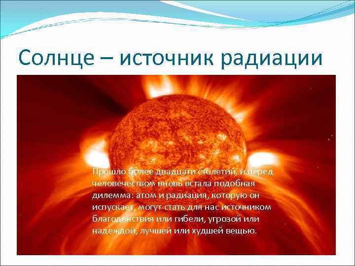 Солнце – источник радиации Прошло более двадцати столетий, и перед человечеством вновь встала подобная