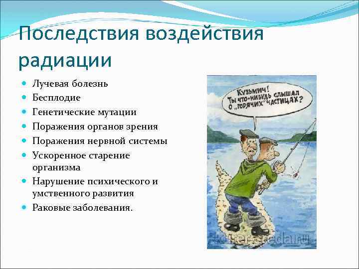 Последствия воздействия радиации Лучевая болезнь Бесплодие Генетические мутации Поражения органов зрения Поражения нервной системы