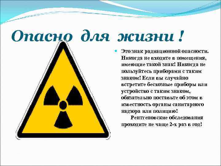 Опасно для жизни ! Это знак радиационной опасности. Никогда не входите в помещения, имеющие