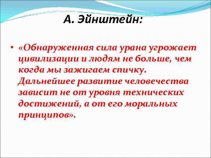 А. Эйнштейн: • «Обнаруженная сила урана угрожает цивилизации и людям не больше, чем когда