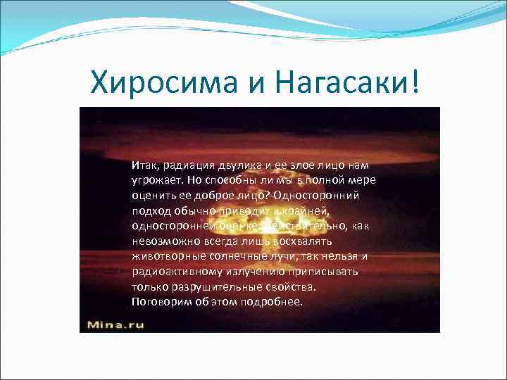 Хиросима и Нагасаки! Итак, радиация двулика и ее злое лицо нам угрожает. Но способны