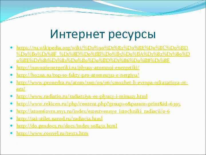 Интернет ресурсы https: //ru. wikipedia. org/wiki/%D 0%90%D 1%82%D 0%BE%D 0%BC%D 0%BD %D 0%B 0%D