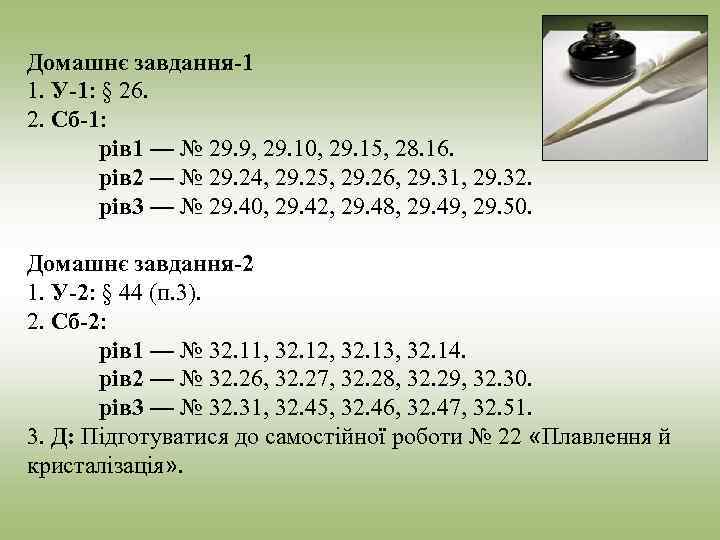 Домашнє завдання-1 1. У-1: § 26. 2. Сб-1: рів 1 — № 29. 9,