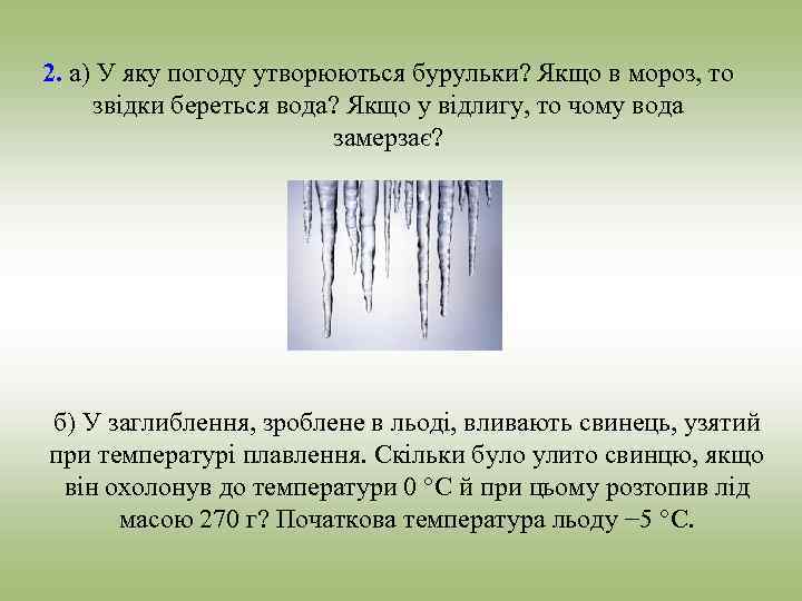 2. а) У яку погоду утворюються бурульки? Якщо в мороз, то звідки береться вода?