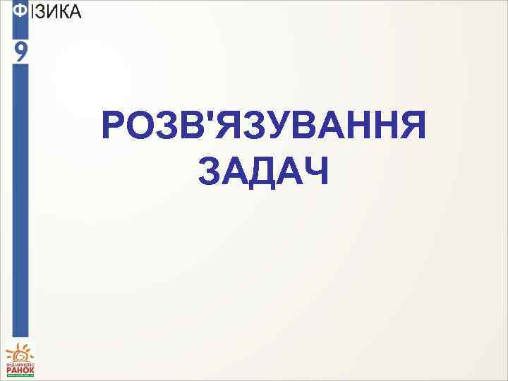 РОЗВ'ЯЗУВАННЯ ЗАДАЧ 