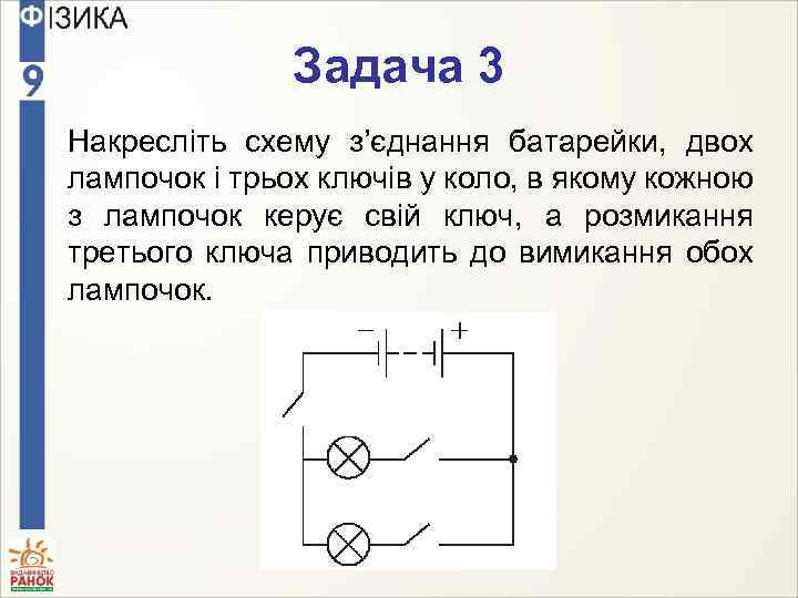 Задача 3 Накресліть схему з’єднання батарейки, двох лампочок і трьох ключів у коло, в