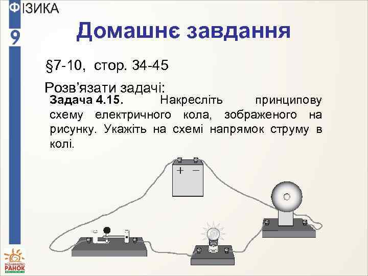 Домашнє завдання § 7 -10, стор. 34 -45 Розв’язати задачі: Задача 4. 15. Накресліть