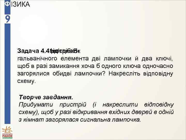 Задача 4. 41. під’єднати до потрібно Як гальванічного елемента дві лампочки й два ключі,