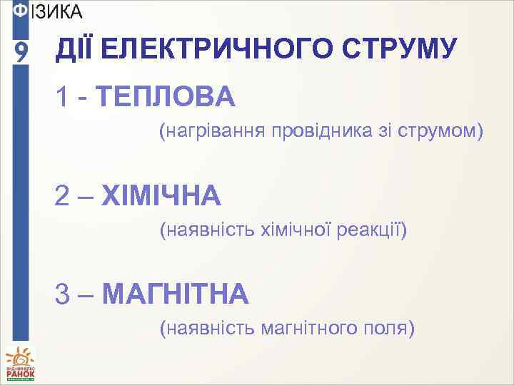 ДІЇ ЕЛЕКТРИЧНОГО СТРУМУ 1 - ТЕПЛОВА (нагрівання провідника зі струмом) 2 – ХІМІЧНА (наявність