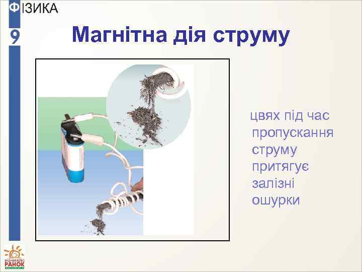 Магнітна дія струму цвях під час пропускання струму притягує залізні ошурки 