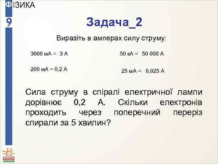 Задача_2 Виразіть в амперах силу струму: 3000 м. А = 3 А 50 к.