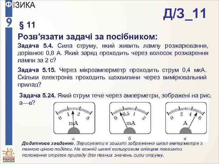 § 11 Розв’язати задачі за посібником: Д/З_11 Задача 5. 4. Сила струму, який живить